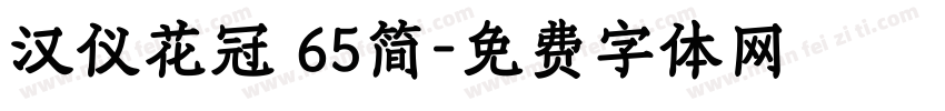 汉仪花冠 65简字体转换